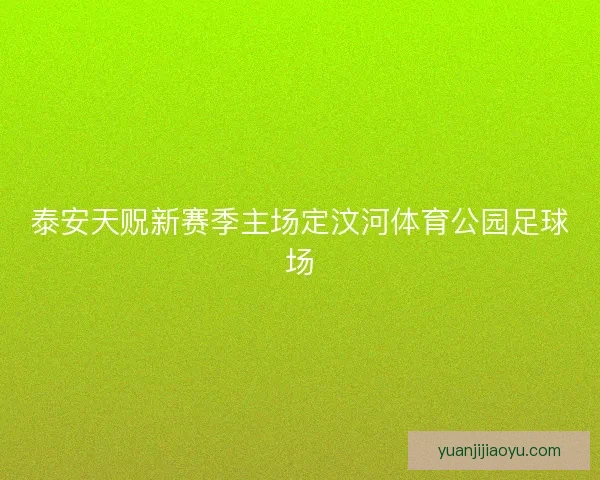 泰安天贶新赛季主场定汶河体育公园足球场